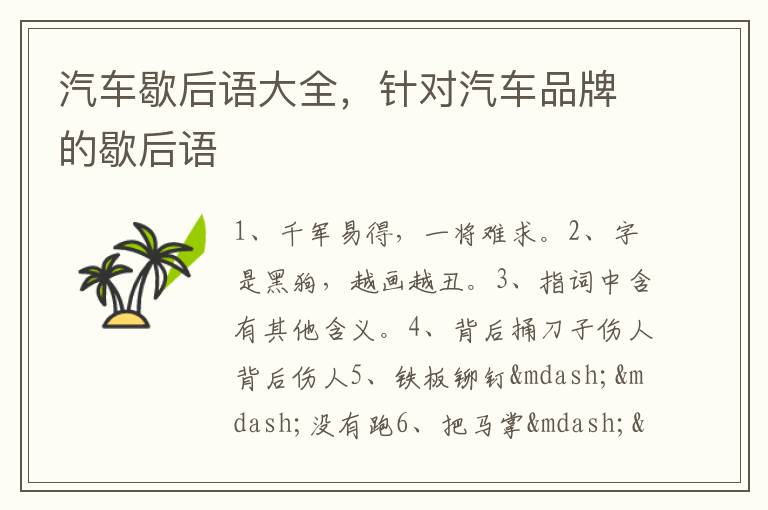 汽车歇后语大全，针对汽车品牌的歇后语