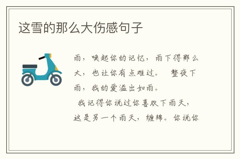 这雪的那么大伤感句子