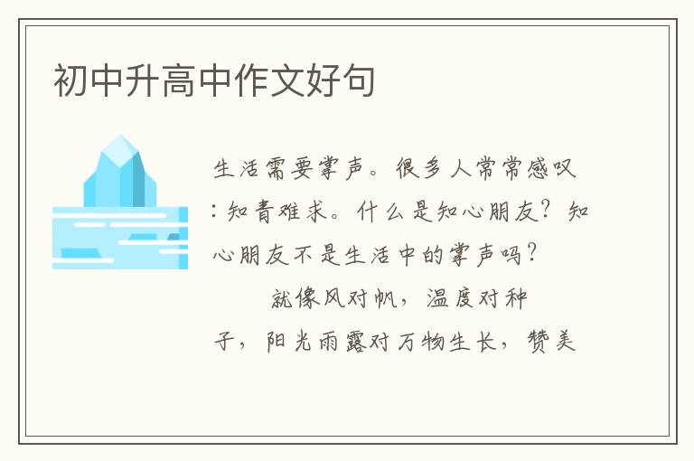 初中升高中作文好句