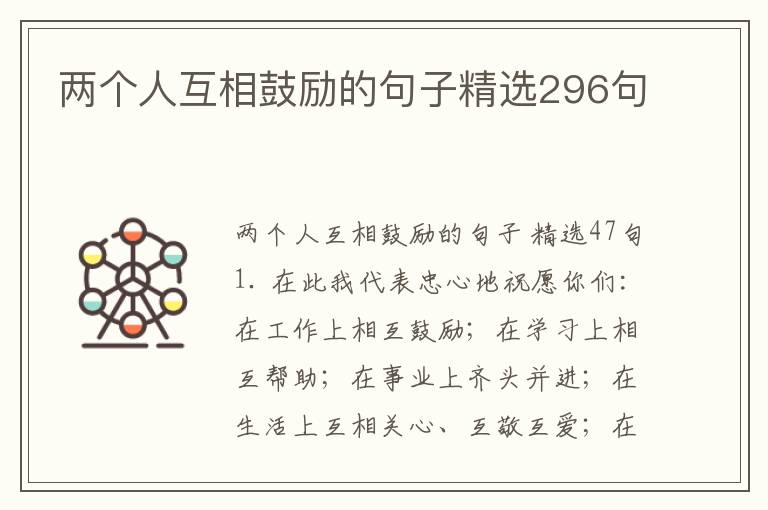 两个人互相鼓励的句子精选296句