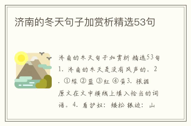 济南的冬天句子加赏析精选53句