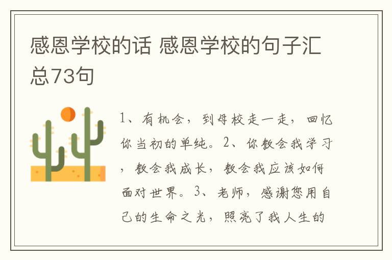 感恩学校的话 感恩学校的句子汇总73句
