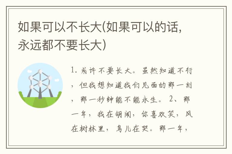 如果可以不长大(如果可以的话,永远