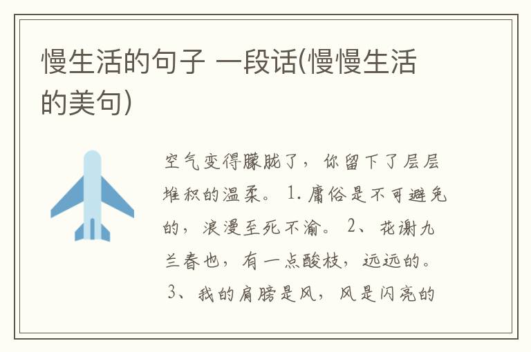 慢生活的句子 一段话(慢慢生活的美句)