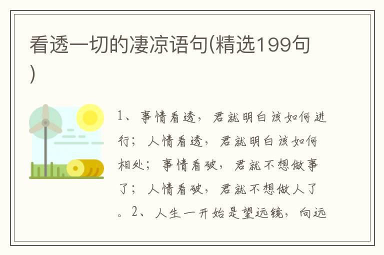 看透一切的凄凉语句(精选199句)