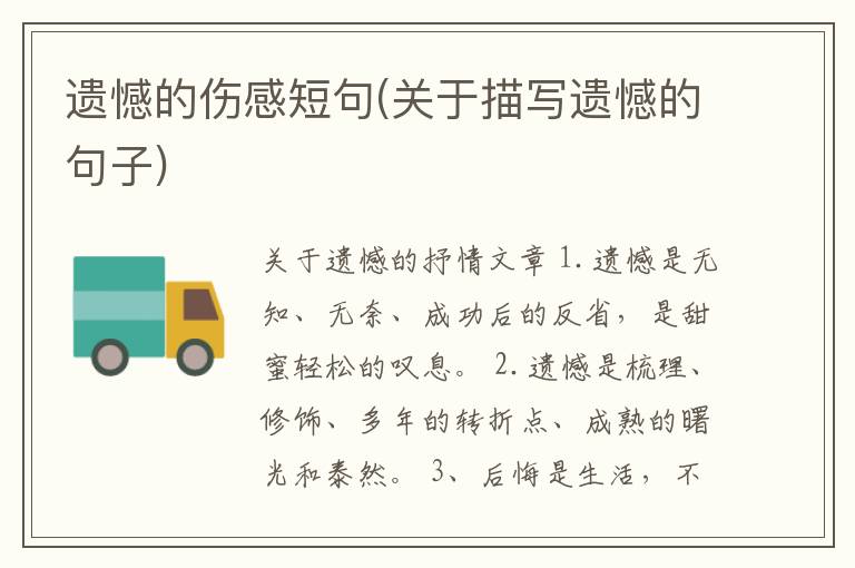 遗憾的伤感短句(关于描写遗憾的句子)