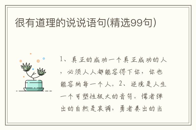 很有道理的说说语句(精选99句)