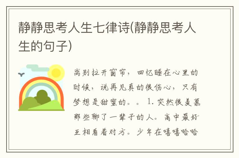 静静思考人生七律诗(静静思考人生的句子)