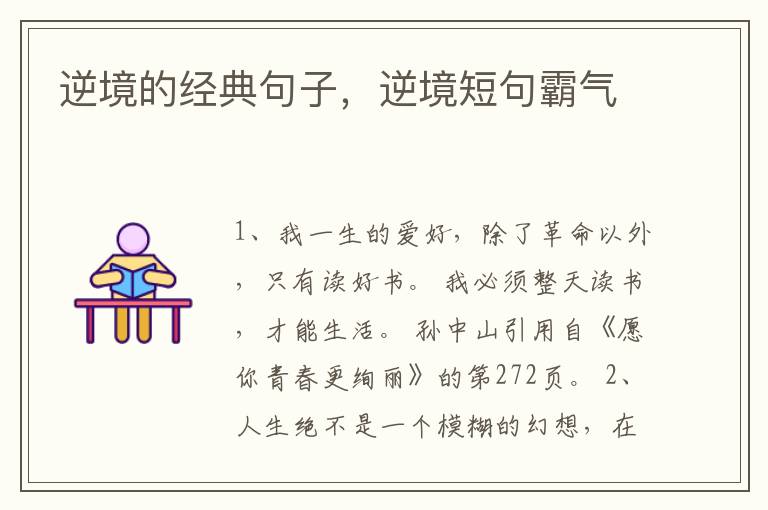 逆境的经典句子，逆境短句霸气