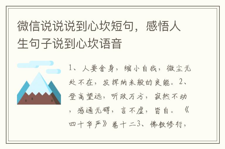 微信说说说到心坎短句，感悟人生句子说到心坎语音