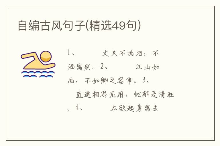 自编古风句子(精选49句)
