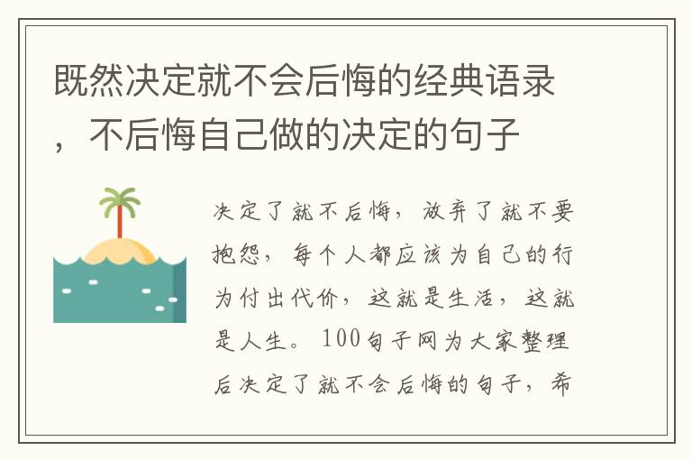 既然决定就不会后悔的经典语录，不后悔自己做的决定的句子