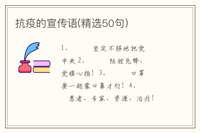 抗疫的宣传语(精选50句)