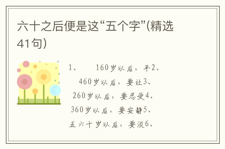 六十之后便是这“五个字”(精选41