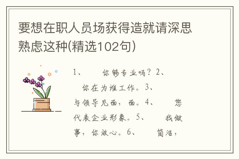 要想在职人员场获得造就请深思熟虑这种(精选102句)