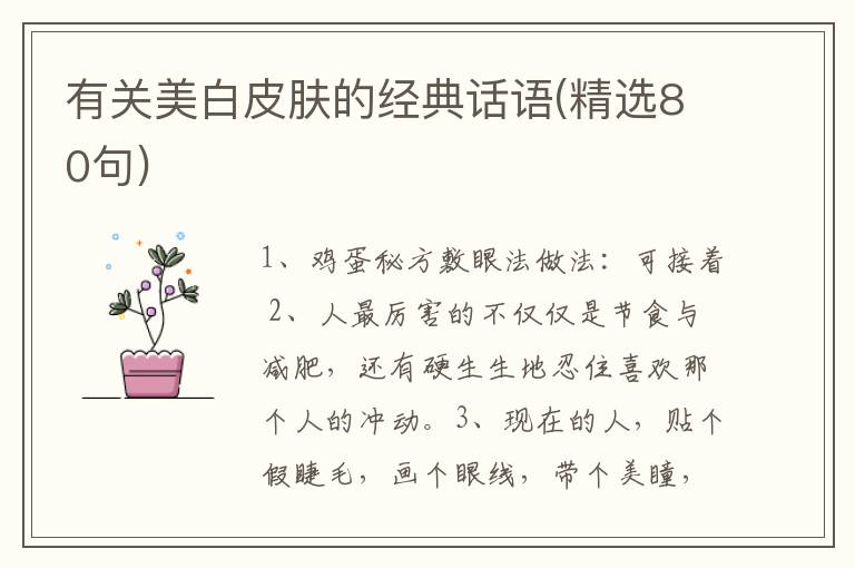 有关美白皮肤的经典话语(精选80句)