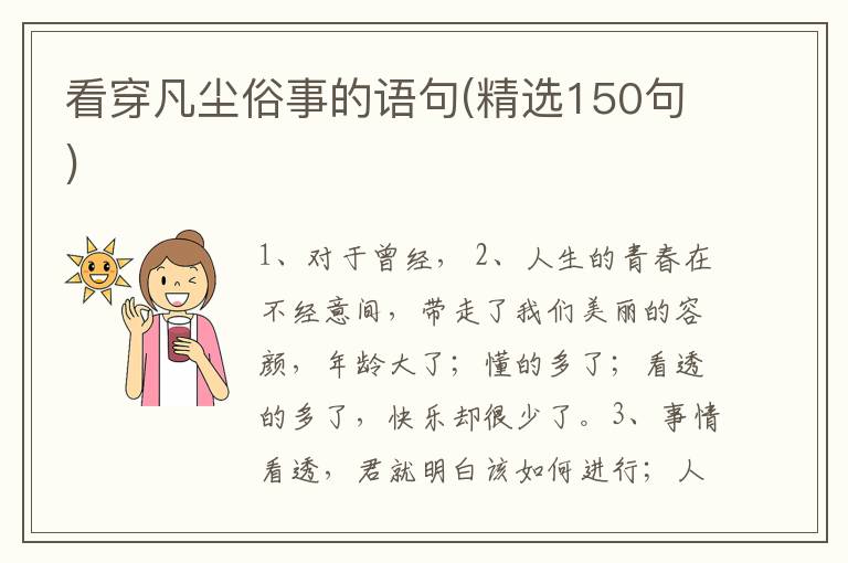 看穿凡尘俗事的语句(精选150句)