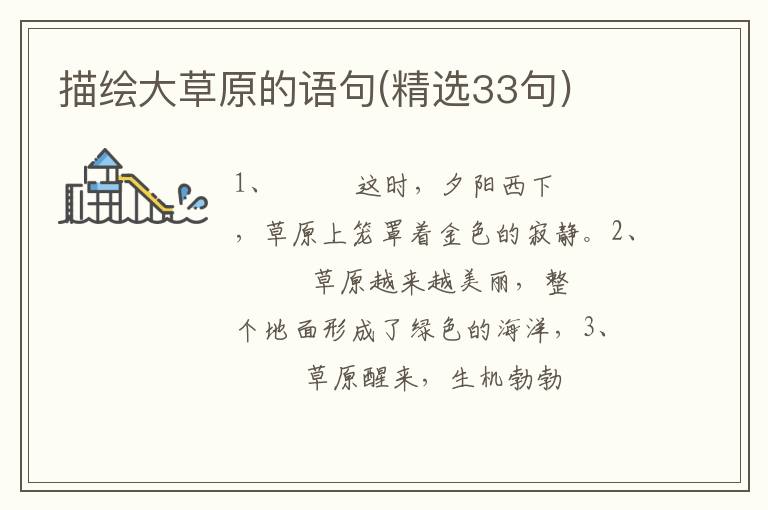 描绘大草原的语句(精选33句)