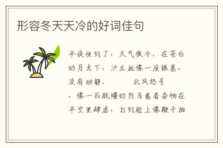 形容冬天天冷的好词佳句