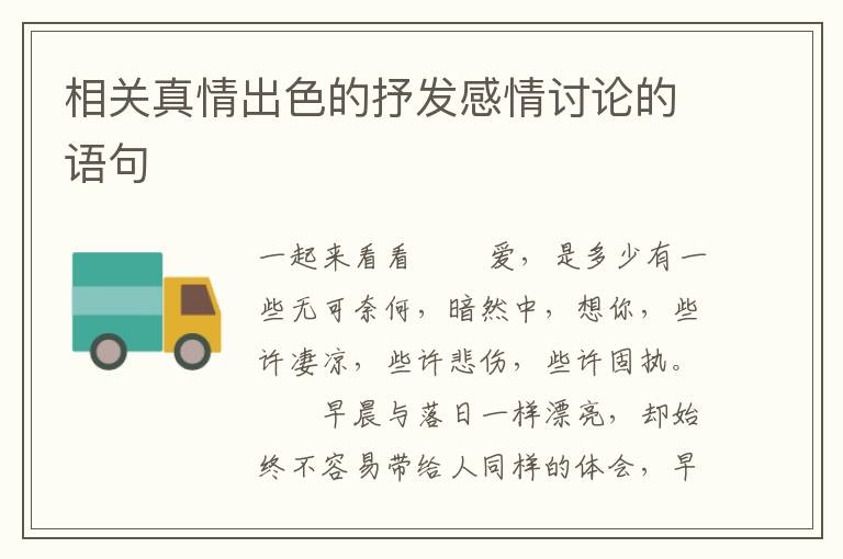 相关真情出色的抒发感情讨论的语句