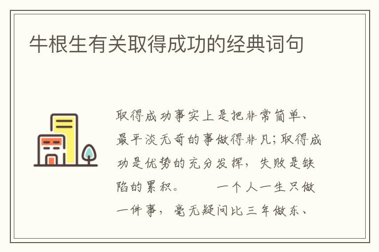 牛根生有关取得成功的经典词句