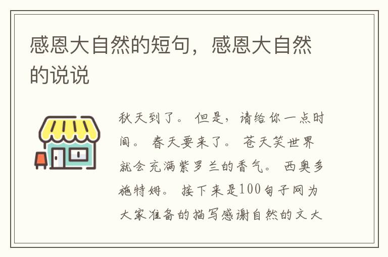 感恩大自然的短句，感恩大自然的说说