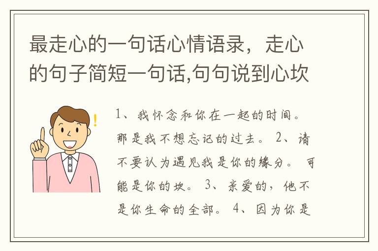 最走心的一句话心情语录，走心的句子简短一句话,句句说到心坎