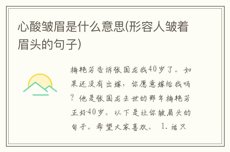 心酸皱眉是什么意思(形容人皱着眉头的句子)