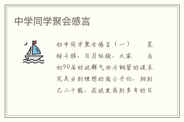 中学同学聚会感言
