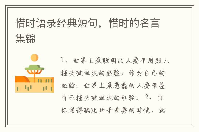 惜时语录经典短句，惜时的名言集锦