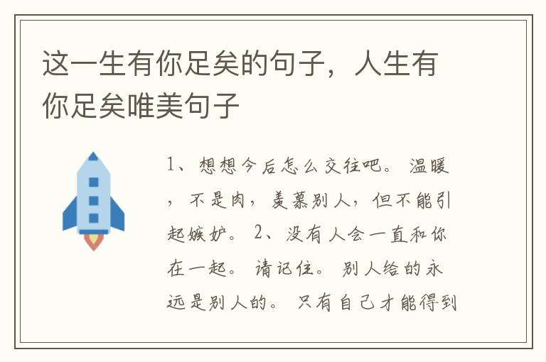 这一生有你足矣的句子，人生有你足矣