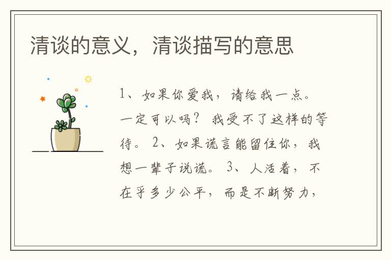 清谈的意义，清谈描写的意思