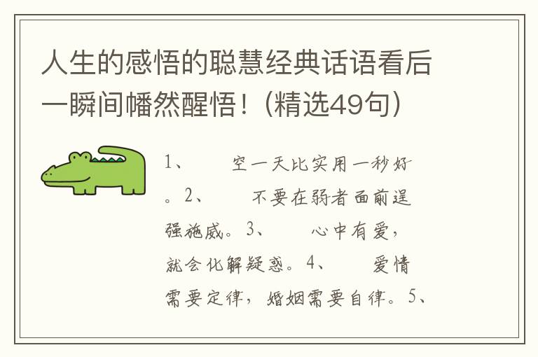 人生的感悟的聪慧经典话语看后一瞬间幡然醒悟！(精选49句)