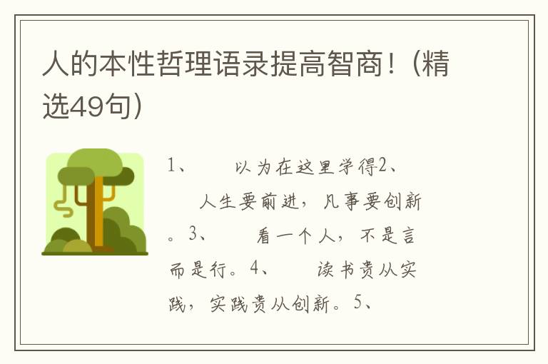 人的本性哲理语录提高智商！(精选49句)