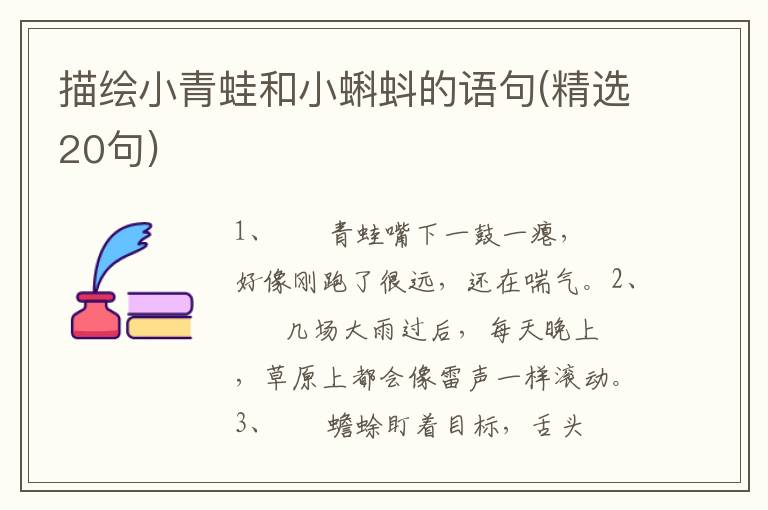 描绘小青蛙和小蝌蚪的语句(精选20句)