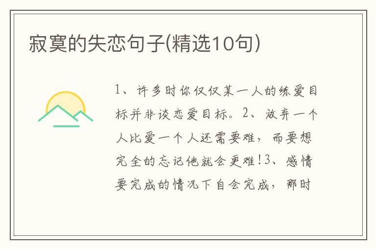 寂寞的失恋句子(精选10句)