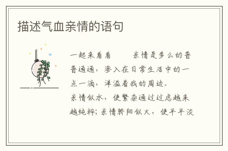 描述气血亲情的语句