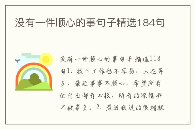 没有一件顺心的事句子精选184句