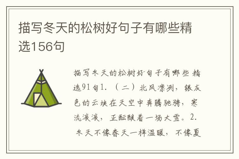 描写冬天的松树好句子有哪些精选15