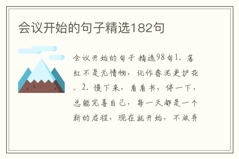 会议开始的句子精选182句