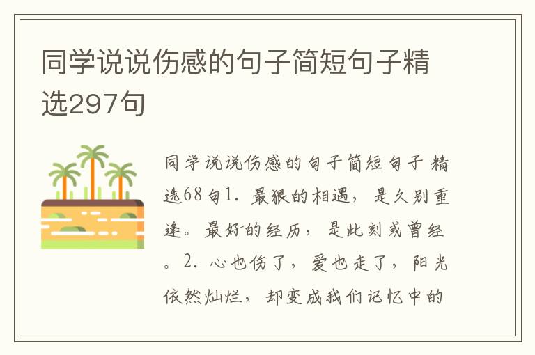 同学说说伤感的句子简短句子精选29