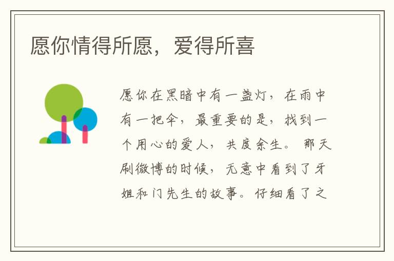 愿你情得所愿，爱得所喜