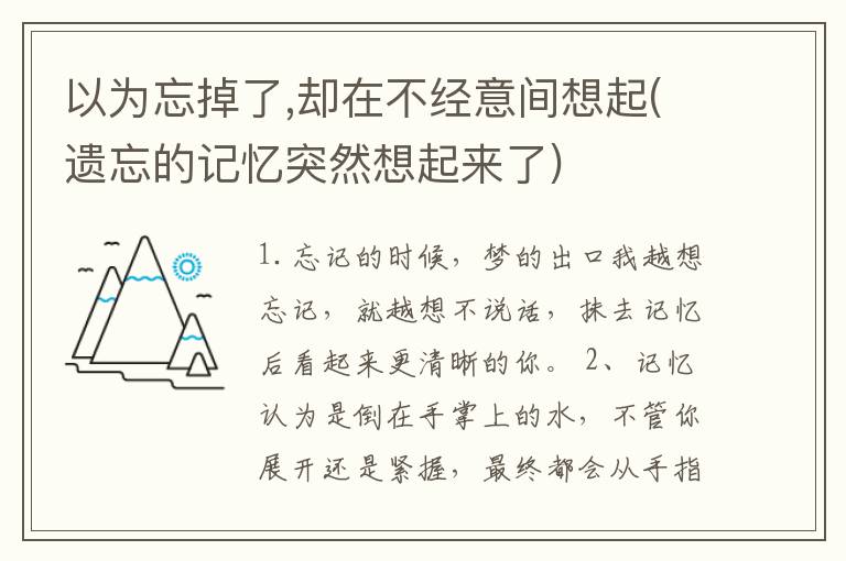 以为忘掉了,却在不经意间想起(遗忘的记忆突然想起来了)