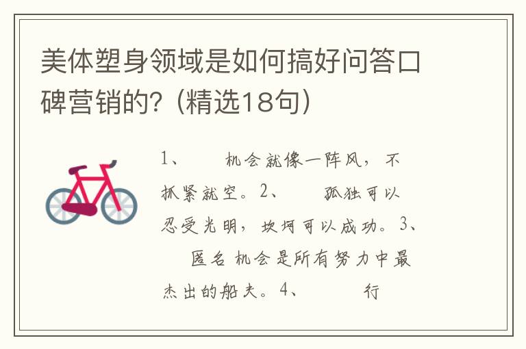 美体塑身领域是如何搞好问答口碑营销的？(精选18句)