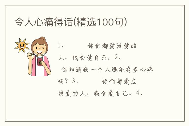 令人心痛得话(精选100句)