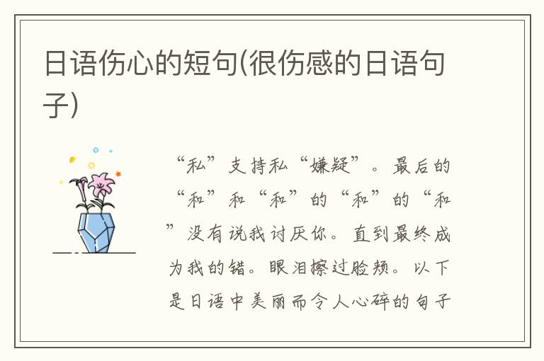 日语伤心的短句(很伤感的日语句子)
