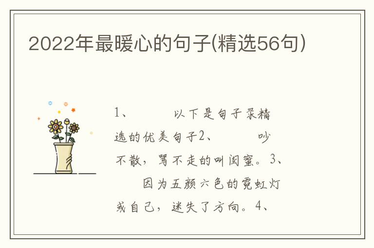 2022年最暖心的句子(精选56句)