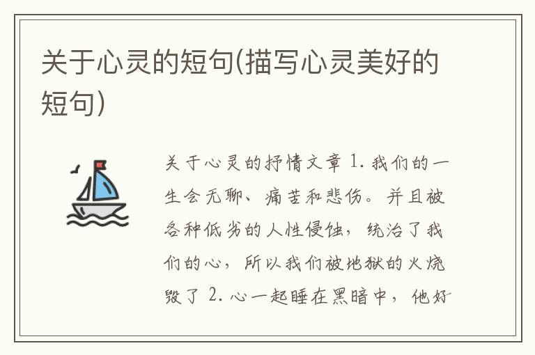 关于心灵的短句(描写心灵美好的短句)