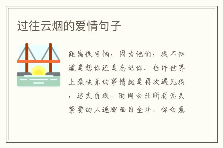 过往云烟的爱情句子