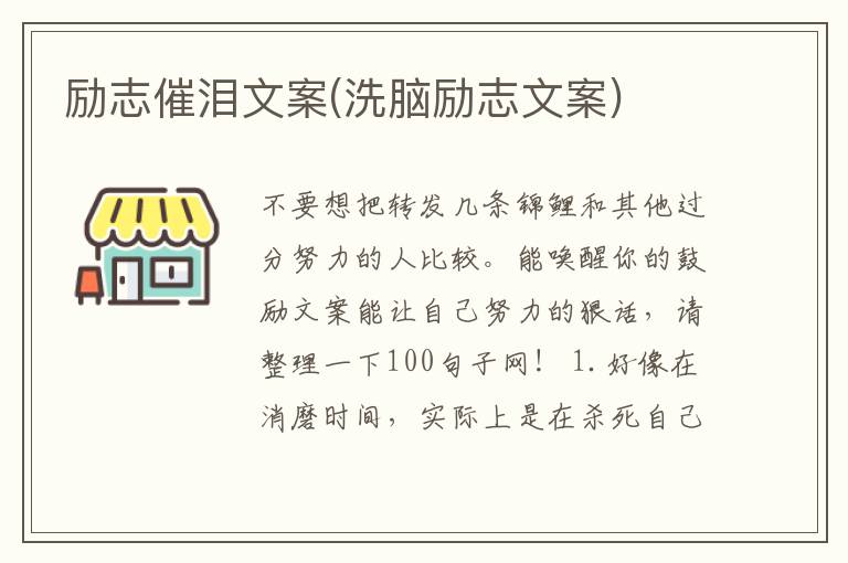 励志催泪文案(洗脑励志文案)